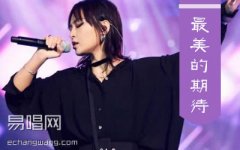 最美的期待吉他谱 C调 周笔畅 弹唱六线谱