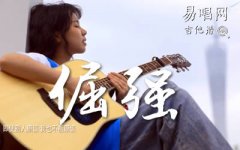 倔强吉他谱_五月天_G调男生版+C调女生版_弹唱
