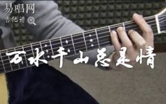 万水千山总是情吉他谱_汪明荃_C调弹唱谱_吉他
