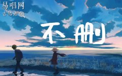 井胧《不删》吉他谱_C调简单版_高清图片谱