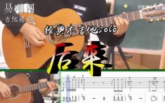 后来吉他谱_尾奏吉他solo_刘若英_吉他