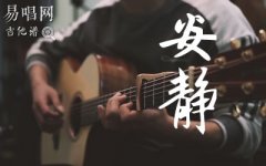 周杰伦《安静》吉他谱_C调弹唱谱_男生版