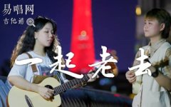 一起老去吉他谱_薛凯琪陈意涵_弹唱_《闺蜜》主