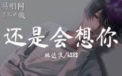 还是会想你吉他谱_林达浪h3R3_G调弹唱谱