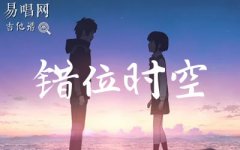 错位时空吉他谱_艾辰_C调_弹唱谱_高清图片谱