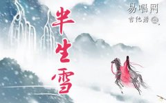 半生雪指弹谱_是七叔呢_简单版_吉他指弹独奏谱