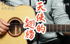天使的翅膀吉他谱_徐誉滕_G调中级版_弹唱