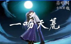 一吻天荒吉他谱_刘大壮_C调弹唱谱_好听的吉他版