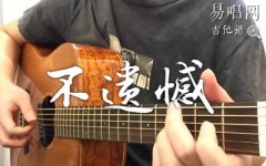 不遗憾吉他谱_李荣浩_C调弹唱谱_和弦分析_吉他