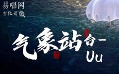 气象站台吉他谱_Uu_G调弹唱谱_高清六线谱