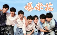 爆米花吉他谱_时代少年团_G调弹唱谱_六线谱