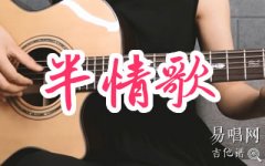 半情歌吉他谱_元若蓝_G调指弹_吉他演示+弹唱教学