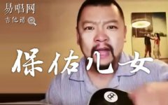 清明节之保佑儿女吉他谱_二哥贵姓_G调弹唱谱