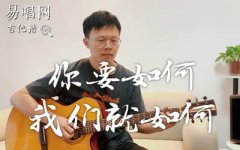 你要如何我们就如何吉他谱_康姆士乐队_C调_弹唱