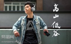 高山低谷吉他谱_林奕匡_C调弹唱谱_高清版