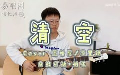 清空吉他谱_C调指法_带打板技巧_吉他弹唱演示