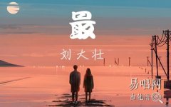 刘大壮《最》吉他谱_C调完整版_弹唱六线谱