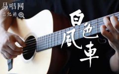 白色风车吉他谱_周杰伦_弹唱六线谱_吉他