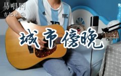 城市傍晚吉他谱_毛不易_G调和弦_弹唱