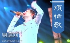 烦恼歌吉他谱 张学友 G调指法 弹唱六线谱