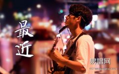 王小帅《最近》吉他谱_扫弦原版弹唱谱_抖音歌曲
