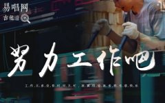 努力工作吧吉他谱_赛文GOD_尤克里里谱+吉他弹唱
