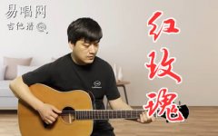 陈奕迅《红玫瑰》吉他谱_C调_弹唱演示+教学讲解