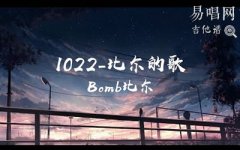 1022吉他谱_比尔的歌_G调弹唱谱_抖音热门歌曲