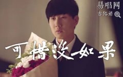 可惜没如果吉他谱_林俊杰_G调弹唱谱_初级进阶版