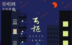 万拒吉他谱_就是南方凯_C调弹唱谱_高清图片谱