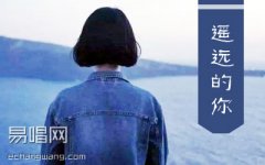 遥远的你吉他谱 221小伙伴 C调弹唱谱 原版简单版