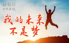 我的未来不是梦吉他谱_张雨生_C调_弹唱六线谱