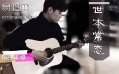 世本常态吉他谱 隔壁老樊 C调带前奏间奏 超原版