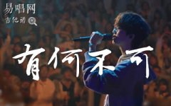 有何不可吉他谱_许嵩_C调简单版_初级弹唱谱