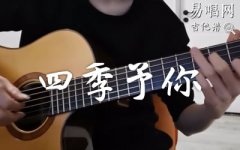 四季予你指弹谱_程响_吉他独奏谱_指弹