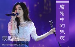 田馥甄《魔鬼中的天使》吉他谱 G调弹唱谱 精华