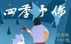 四季予你吉他谱_程响_和弦弹唱谱+尤克里里谱