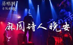 麻园诗人《晚安》吉他谱_C调弹唱谱_高清六线谱
