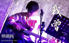 我曾吉他谱_C调弹唱谱_隔壁老樊_图片谱高清版