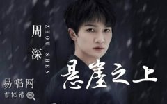 悬崖之上吉他谱_周深_C调弹唱谱_电影主题曲