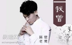 隔壁老樊《我曾》吉他谱_C调超原版_弹唱六线谱