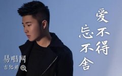 爱不得忘不舍吉他谱_白小白_C调_弹唱六线谱