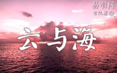 云与海吉他谱_阿YueYue_C调简单版_弹唱谱