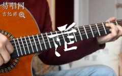 李润祺《茫》吉他谱_G调弹唱谱_吉他