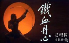 铁血丹心指弹谱_简单版_射雕英雄传主题曲_吉他