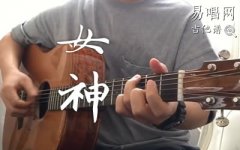 郑欣宜《女神》吉他谱_G调弹唱谱_吉他