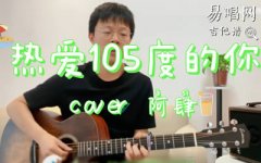 热爱105度的你吉他谱_阿肆_C调_弹唱