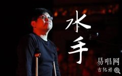 水手指弹谱_郑智化《水手》吉他独奏谱_简单版