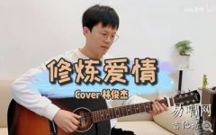 林俊杰《修炼爱情》吉他谱_C调_弹唱