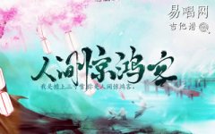人间惊鸿客吉他谱_叶里_C调六线谱_弹唱谱